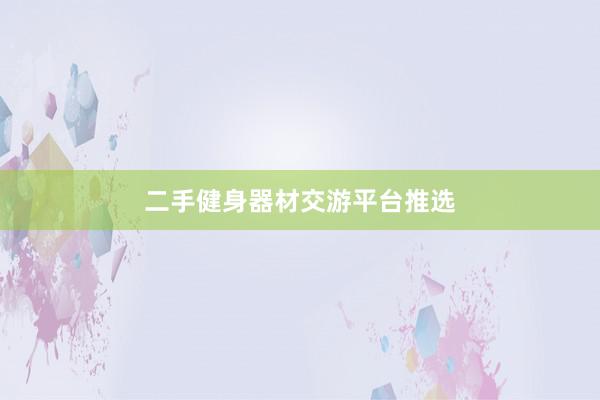 二手健身器材交游平台推选